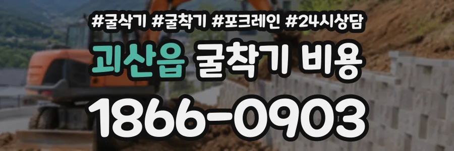 괴산읍 굴착기비용 상담 전화 1866-0903