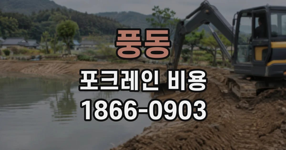 풍동 포크레인비용