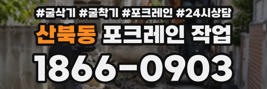 산북동 포크레인작업 상담 전화 1866-0903