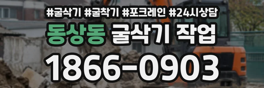 동상동 굴삭기작업 상담 전화 1866-0903