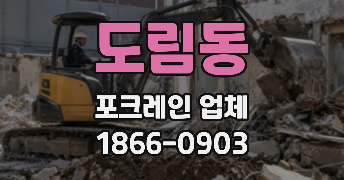 도림동 포크레인 업체