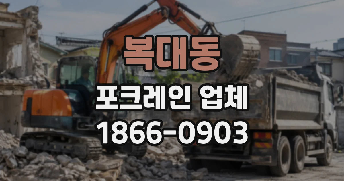 복대동 포크레인업체