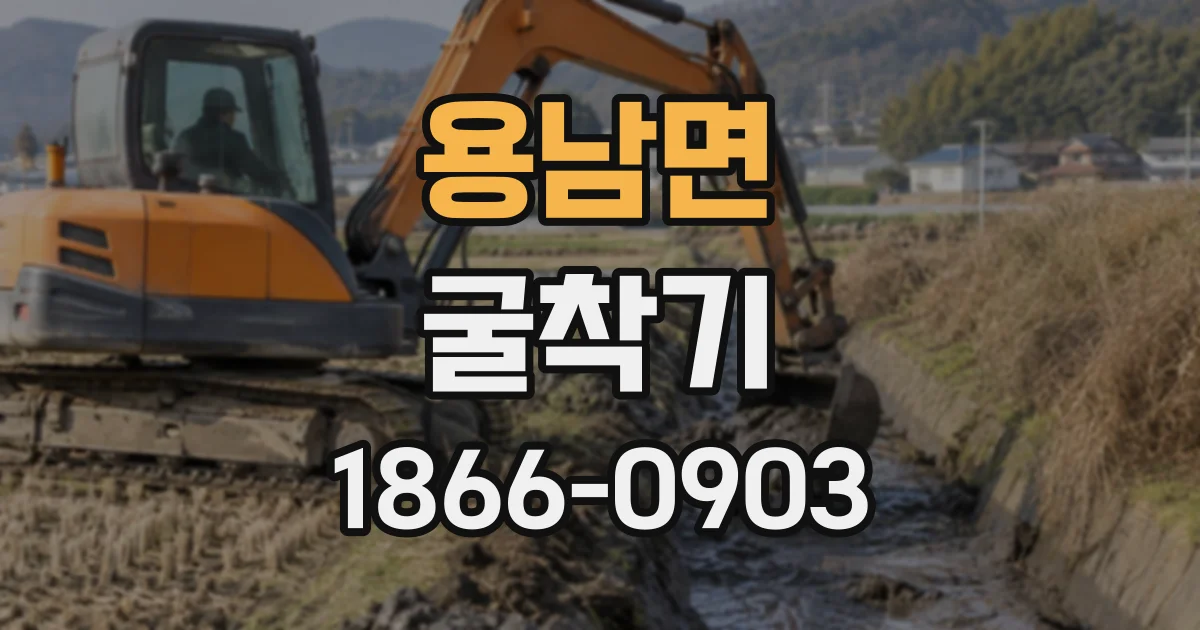 용남면 굴착기