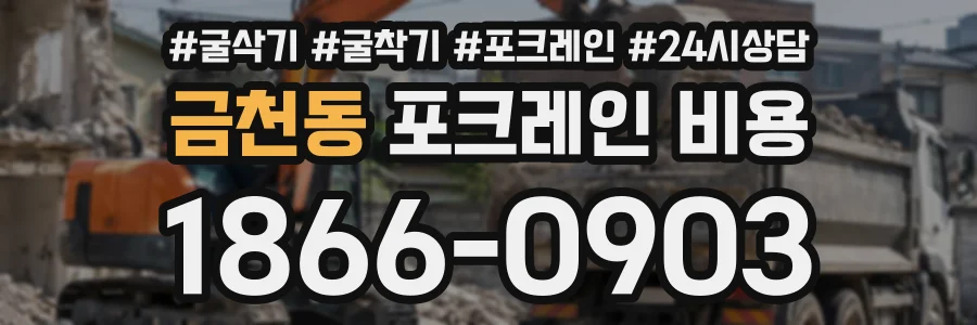 금천동 포크레인비용 상담 전화 1866-0903