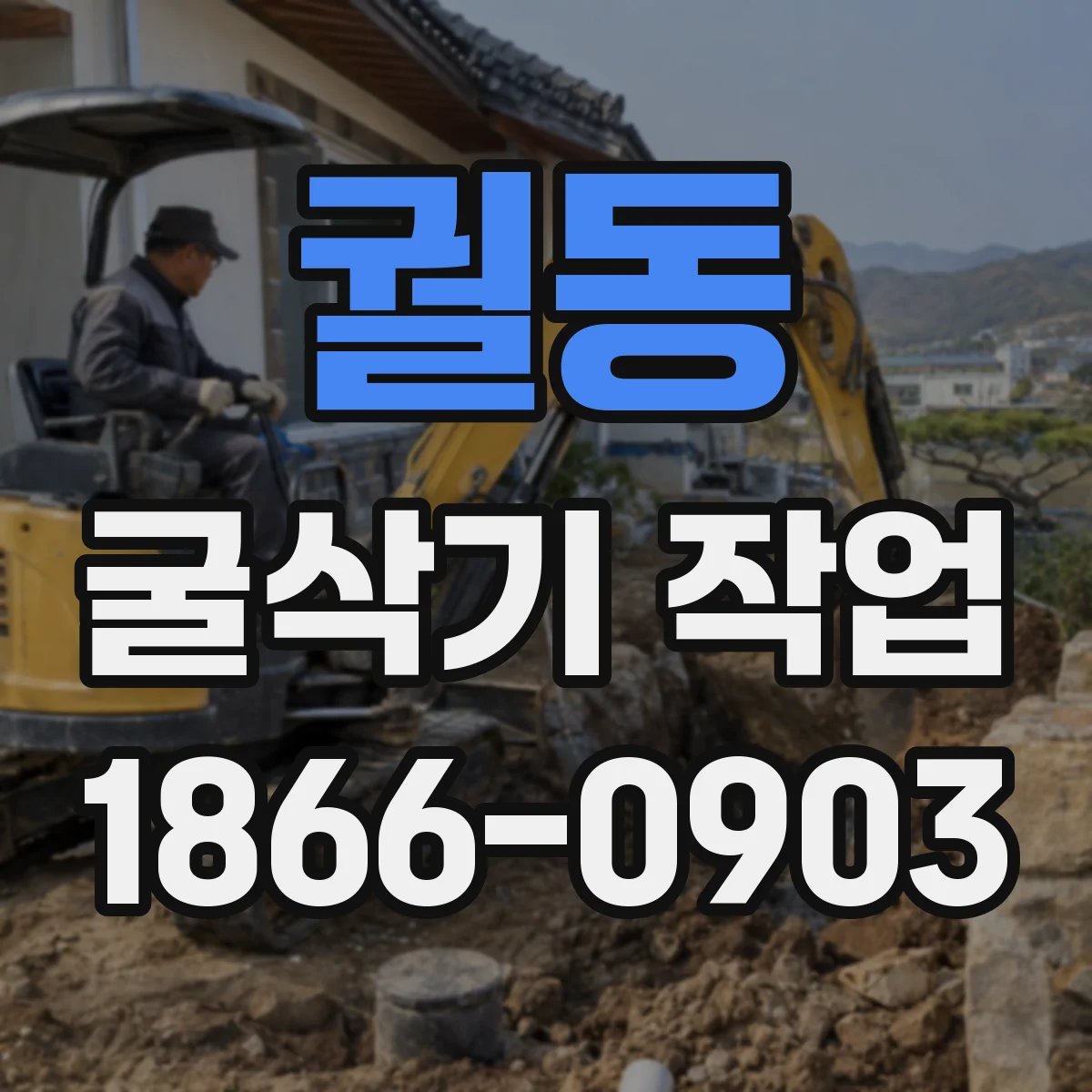 궐동 굴삭기 작업