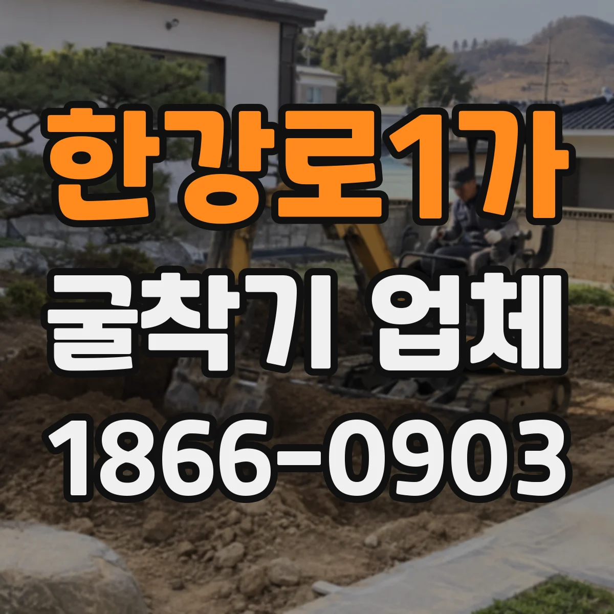 한강로1가 굴착기 업체
