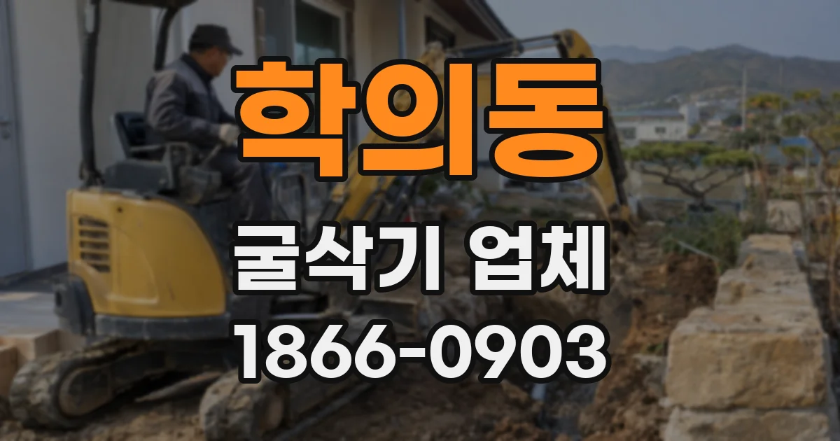 학의동 굴삭기 업체