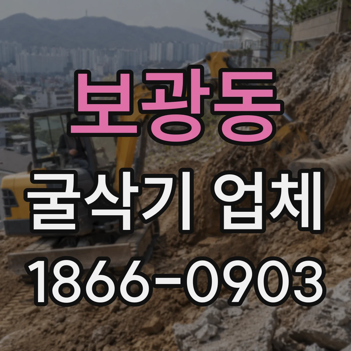 보광동 굴삭기 업체