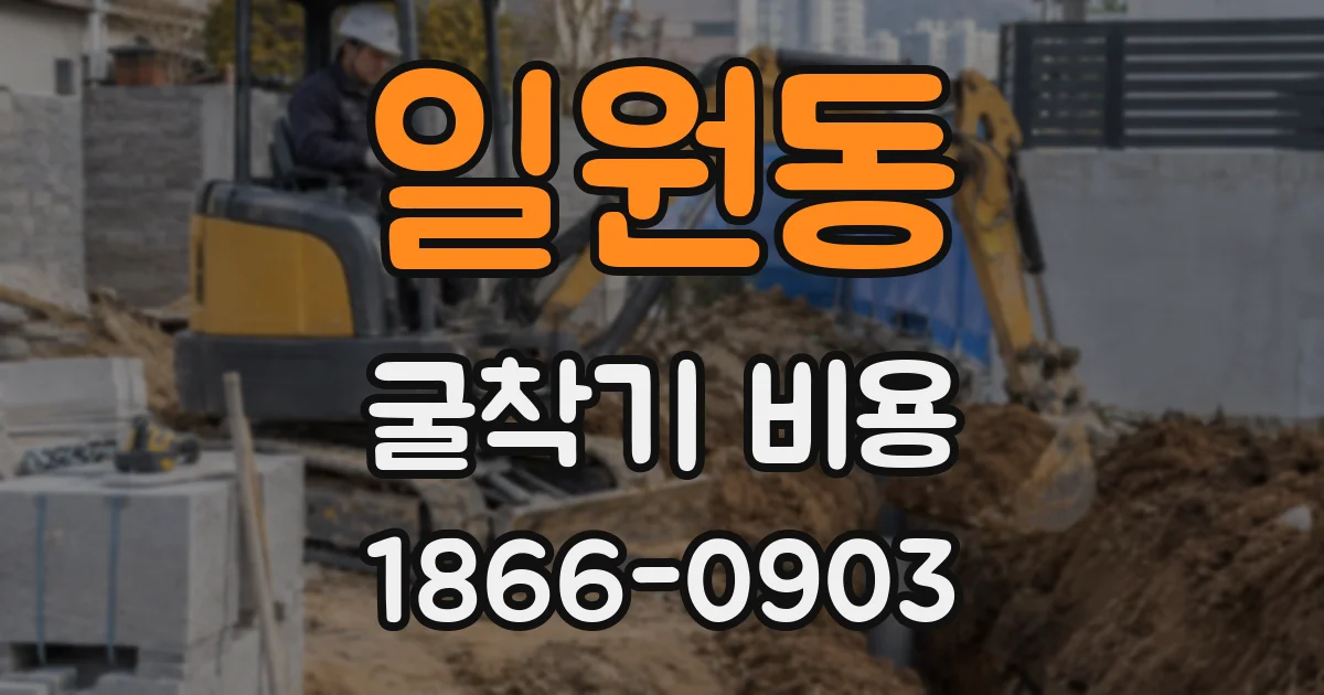 일원동 굴착기 비용