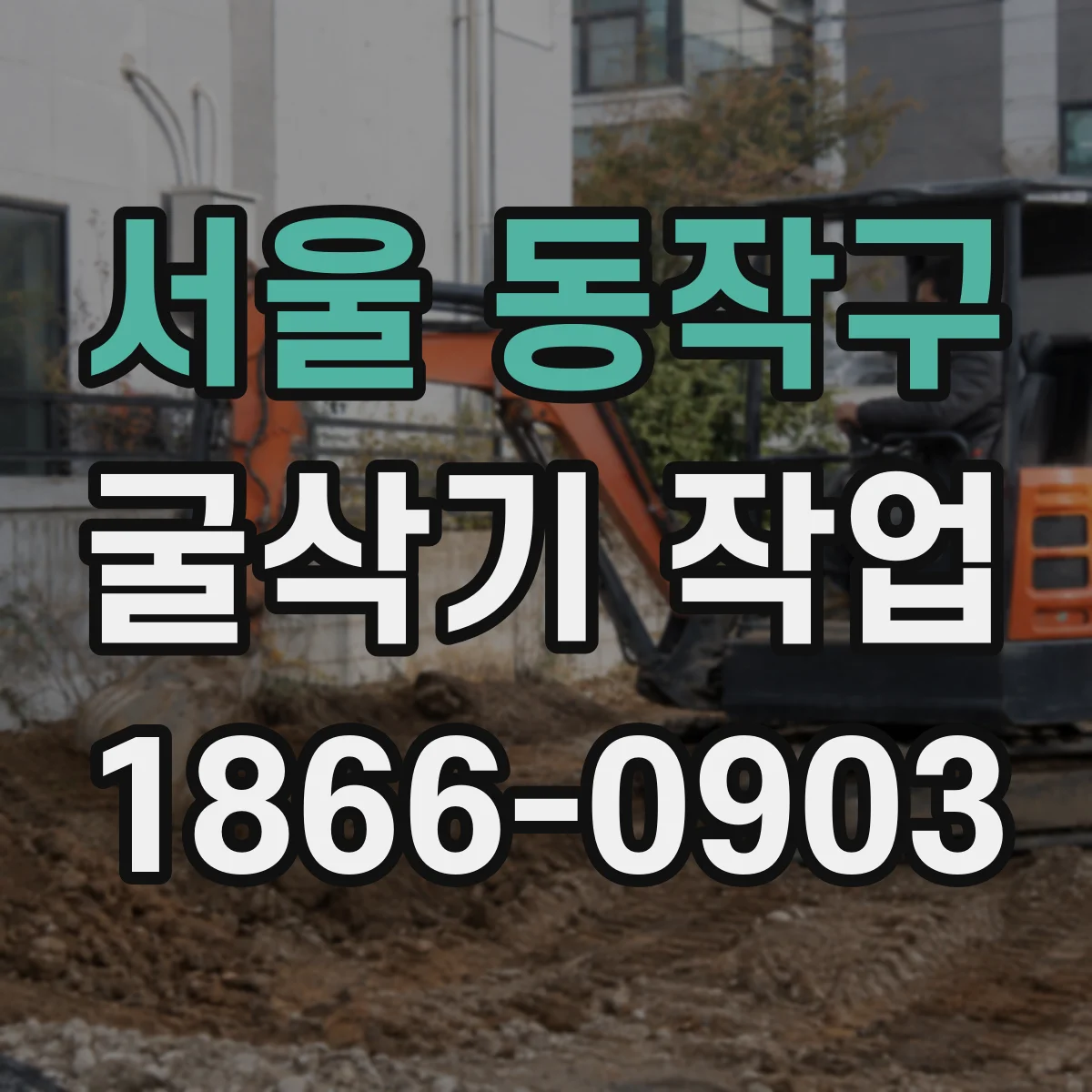 서울 동작구 굴삭기 작업