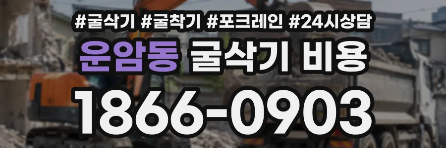 운암동 굴삭기비용 상담 전화 1866-0903