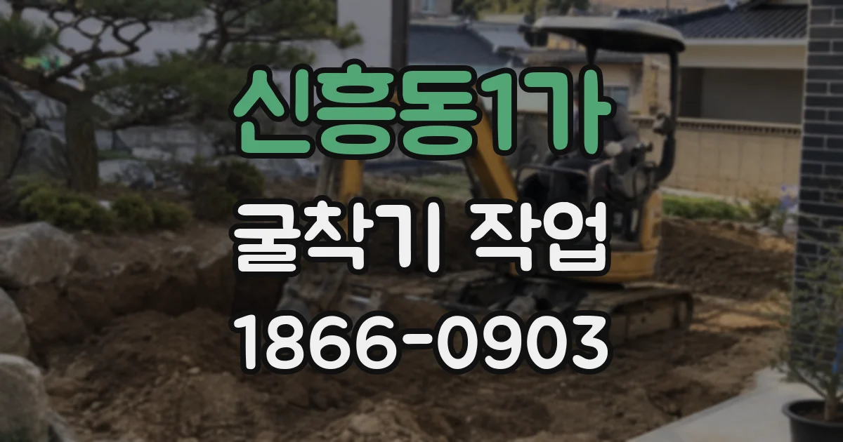 신흥동1가 굴착기 작업
