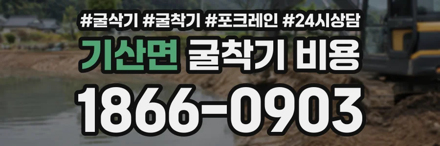 기산면 굴착기비용 상담 전화 1866-0903