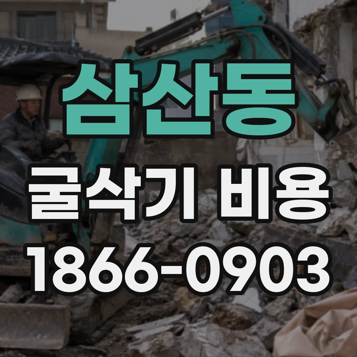 삼산동 굴삭기 비용