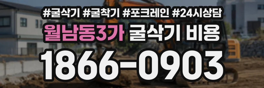 월남동3가 굴삭기비용 상담 전화 1866-0903