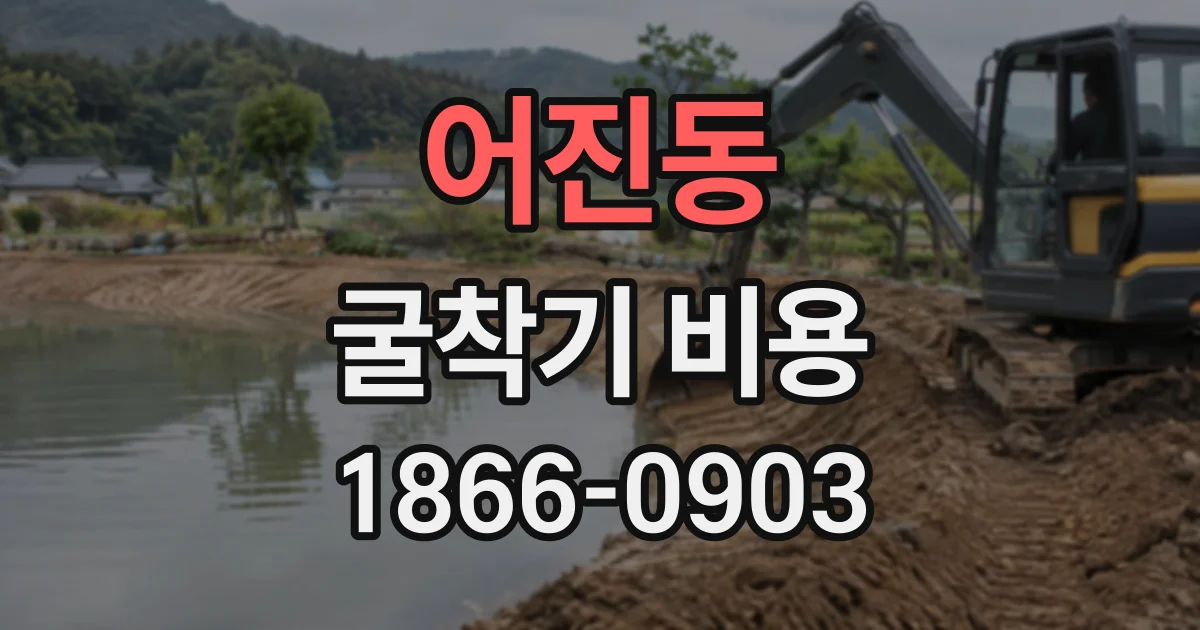 어진동 굴착기비용