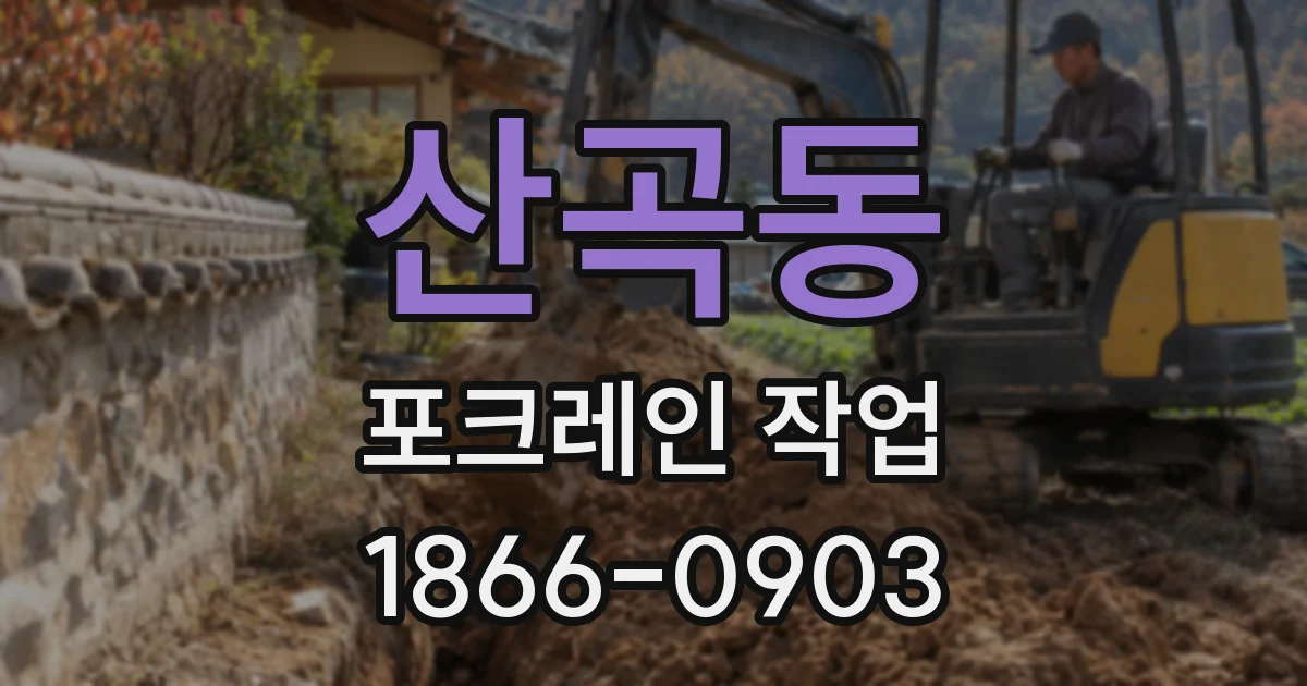 산곡동 포크레인 작업