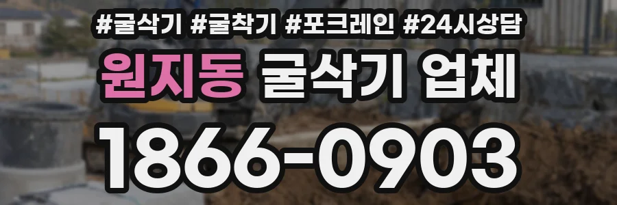 원지동 굴삭기 업체