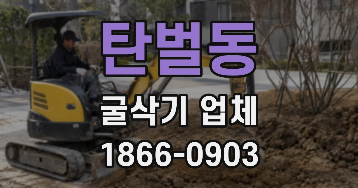 탄벌동 굴삭기 업체