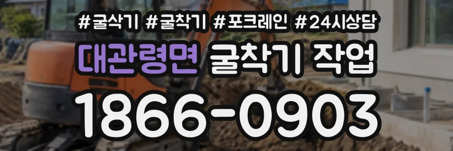 대관령면 굴착기작업 상담 전화 1866-0903