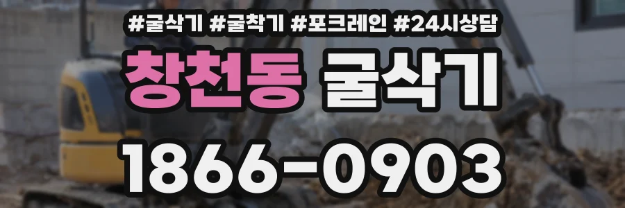 창천동 굴삭기