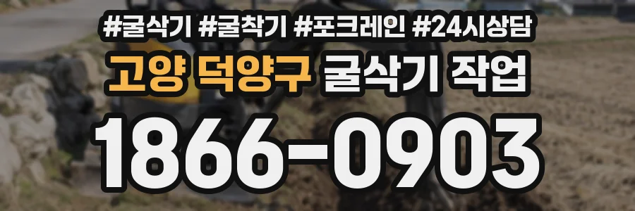 고양 덕양구 굴삭기 작업