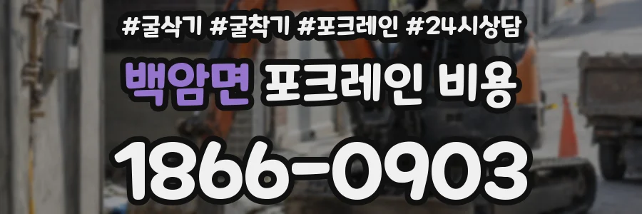 백암면 포크레인 비용
