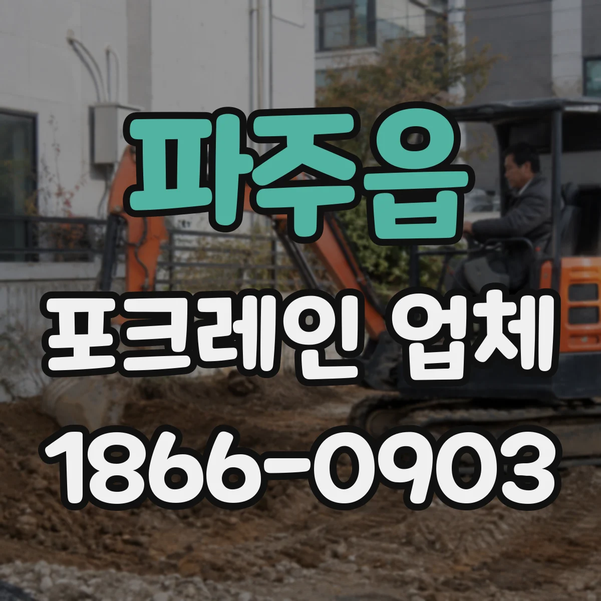 파주읍 포크레인 업체