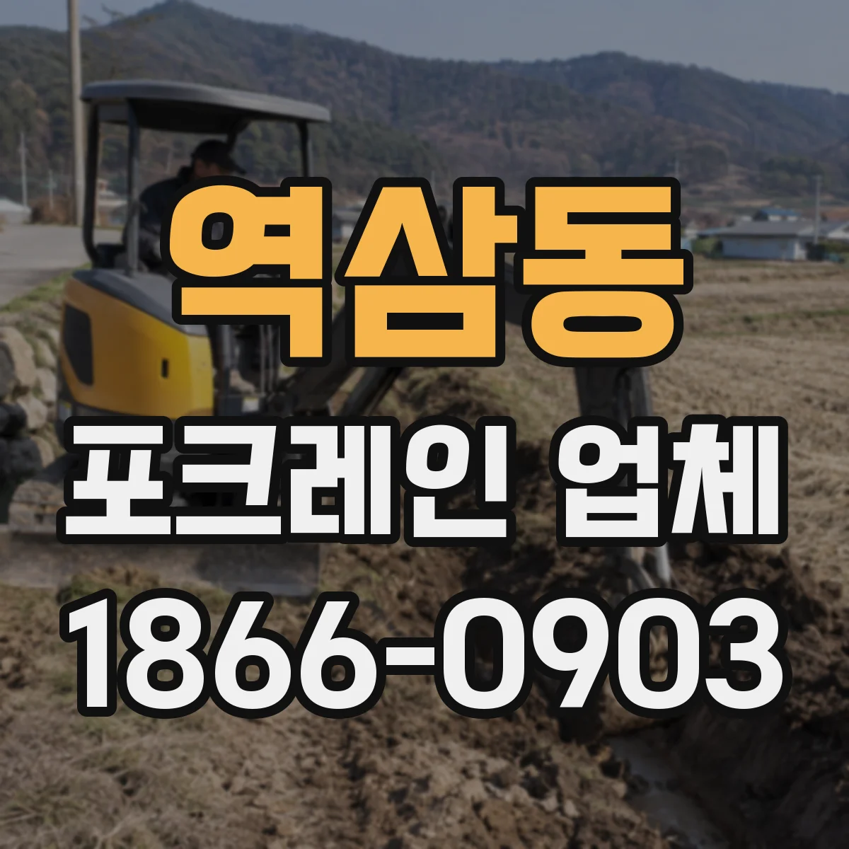 역삼동 포크레인 업체