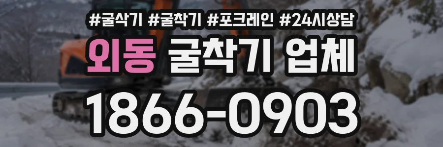 외동 굴착기업체 상담 전화 1866-0903
