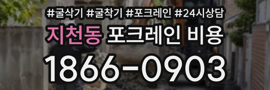 지천동 포크레인비용 상담 전화 1866-0903