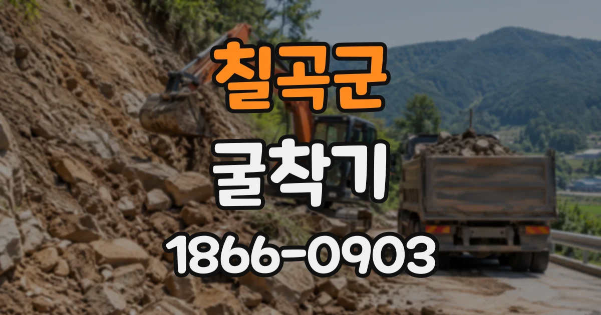 칠곡군 굴착기