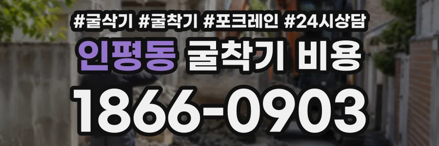 인평동 굴착기비용 상담 전화 1866-0903