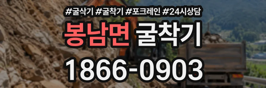 봉남면 굴착기 상담 전화 1866-0903
