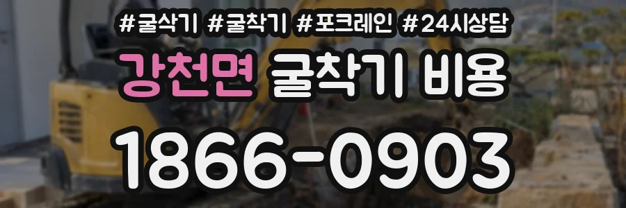 강천면 굴착기 비용