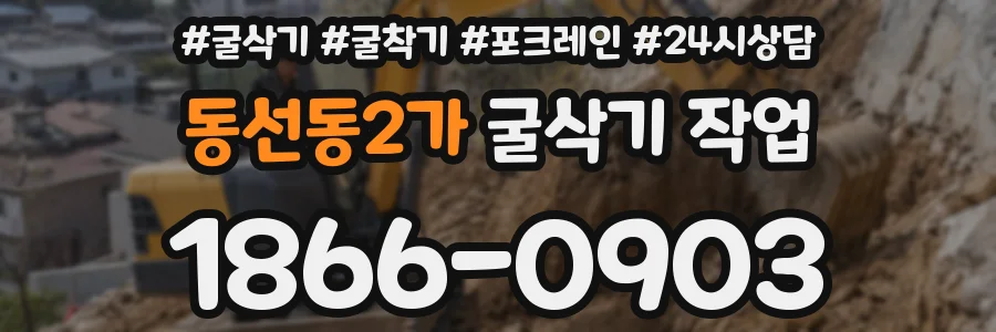 동선동2가 굴삭기 작업
