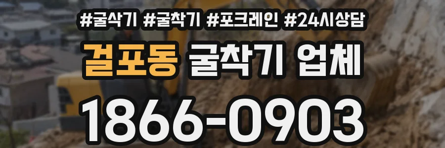 걸포동 굴착기 업체