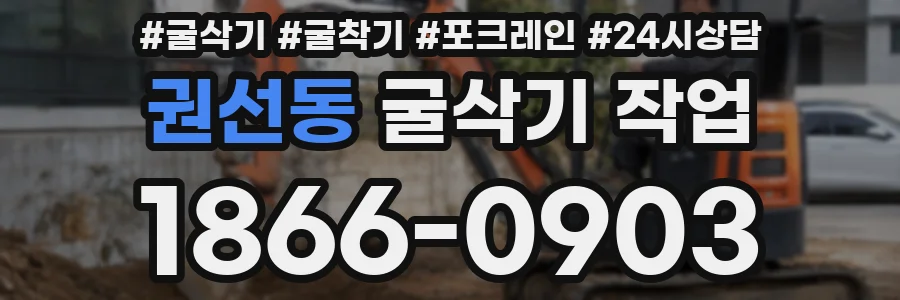 권선동 굴삭기 작업