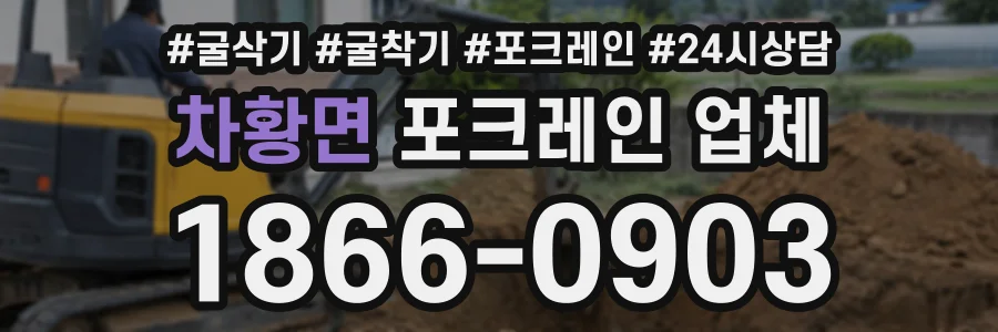 차황면 포크레인업체 상담 전화 1866-0903
