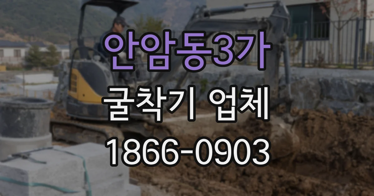 안암동3가 굴착기 업체