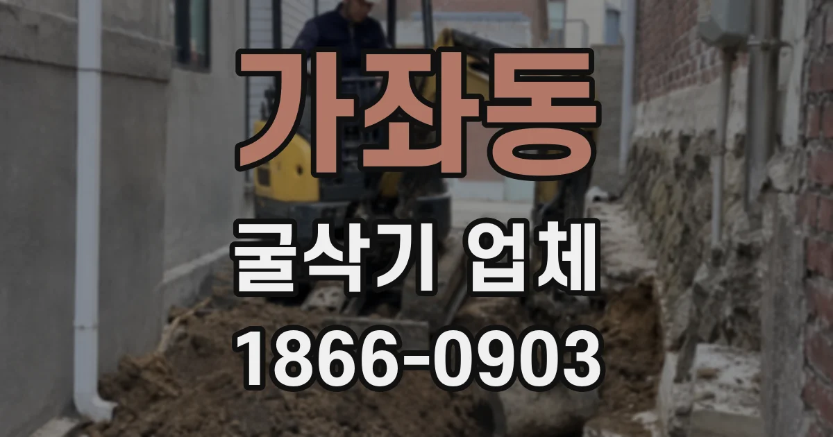 가좌동 굴삭기 업체