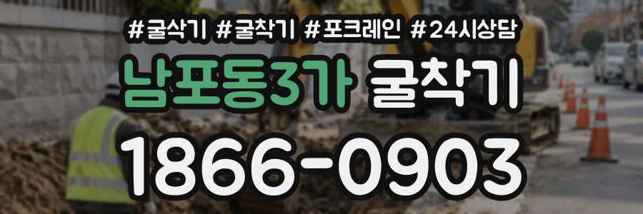 남포동3가 굴착기 상담 전화 1866-0903