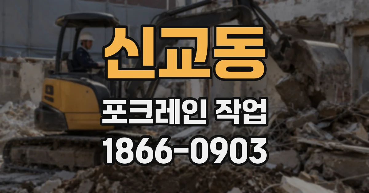 신교동 포크레인 작업