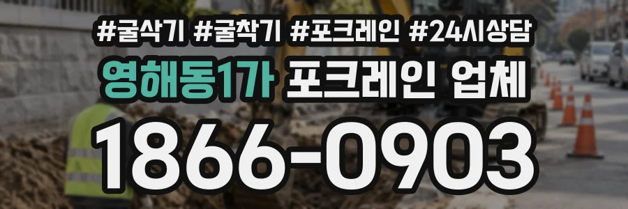 영해동1가 포크레인업체 상담 전화 1866-0903
