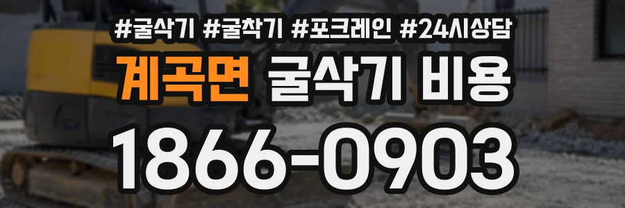 계곡면 굴삭기비용 상담 전화 1866-0903