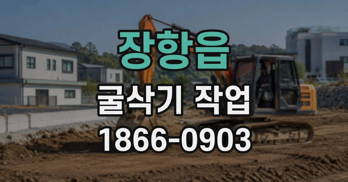 장항읍 굴삭기작업