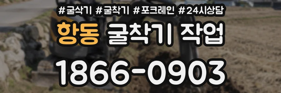 항동 굴착기 작업