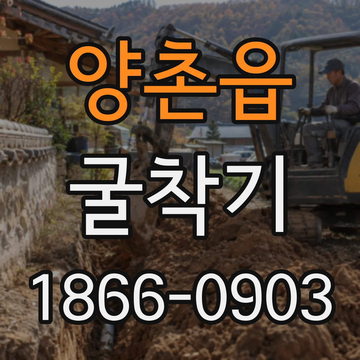양촌읍 굴착기
