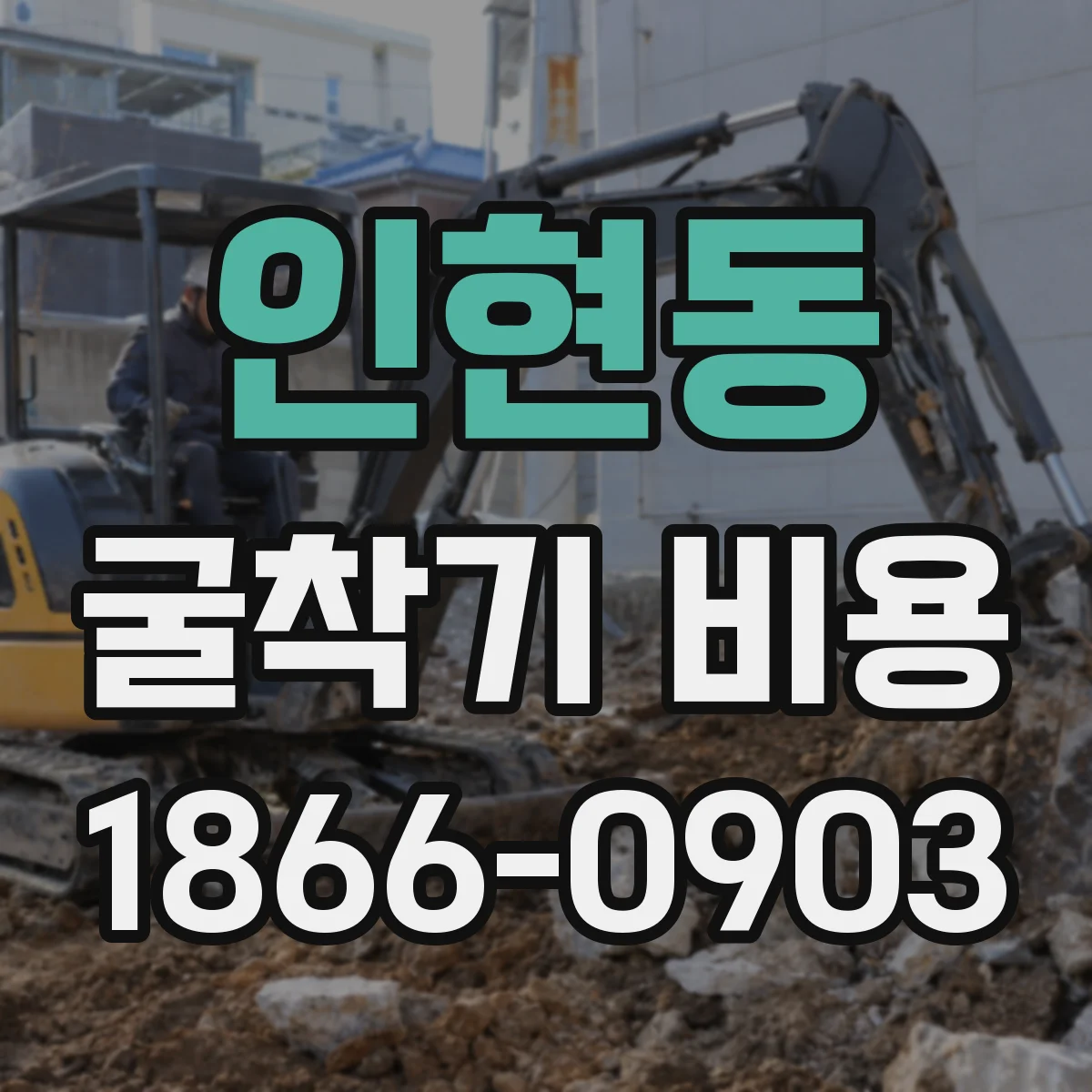 인현동 굴착기 비용