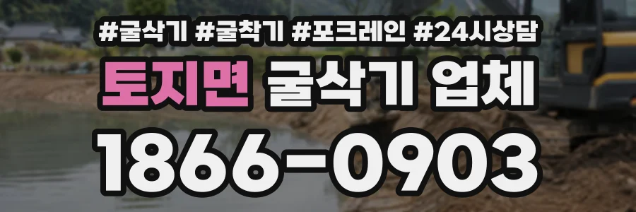 토지면 굴삭기업체 상담 전화 1866-0903
